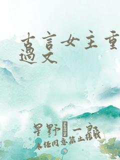 古言女主重生悔过文