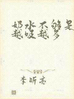 奶水不够是不是越吸越多