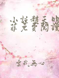 小说赵天明李菲菲免费阅读最新章节