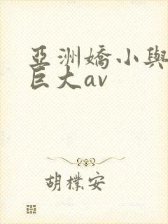 亚洲娇小与黑人巨大av