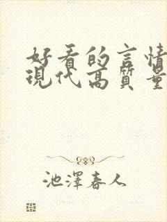 好看的言情小说现代高质量文笔好