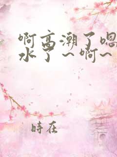 啊高潮了嗯~喷水了~啊~