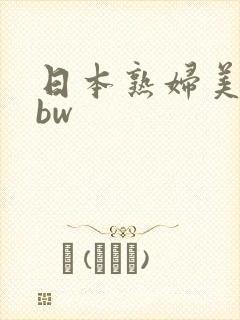 日本熟妇美熟bbw