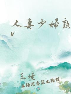 人妻少妇熟妇av