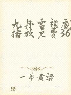 九丹电视剧全集播放免费36集