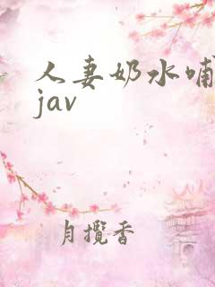 人妻奶水哺乳期jav