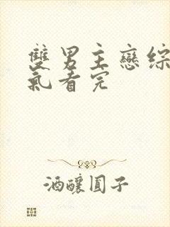 双男主恋综一口气看完