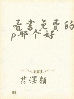 看书免费的app哪个好