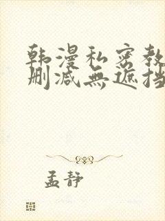 韩漫私密教学无删减无遮挡
