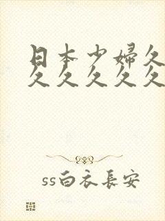 日本少妇久久久久久久久久久久