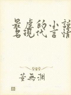 最虐的小说前十名现代言情