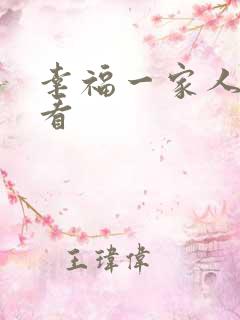 幸福一家人在哪看