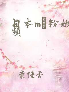 日本m㎡粉嫩视频