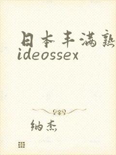 日本丰满熟妇videossex