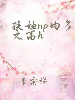 扶她np肉多荤文高h
