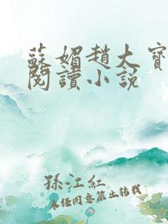 苏媚赵大宝免费阅读小说