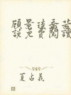 顾景琰乔若星小说免费阅读无弹窗