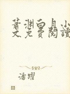 萧渊白月小说全文免费阅读