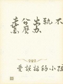 老公出轨不理我怎么办