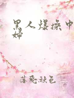 黑人爆操中国少妇