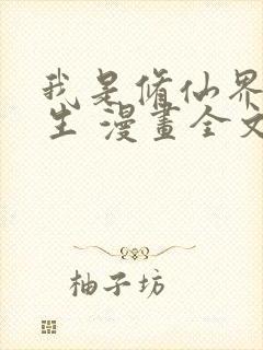 我是修仙界活畜生 漫画全文免费