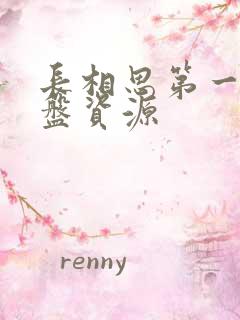 长相思第一季云盘资源