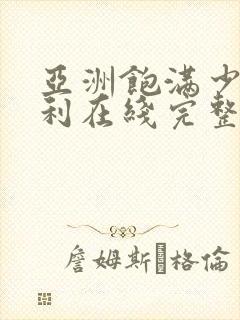 亚洲饱满少妇福利在线完整