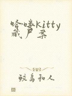 哈喽kitty藏尸案