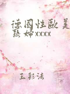 德国性欧美丰满熟妇xxxx