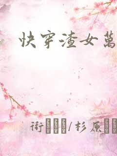 快穿渣女万人迷