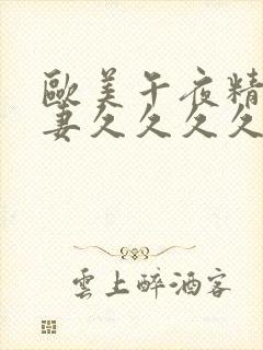 欧美午夜精品人妻久久久久久