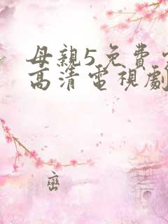 母亲5免费完整高清电视剧在线看
