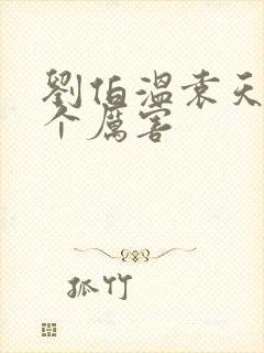 刘伯温袁天罡哪个厉害