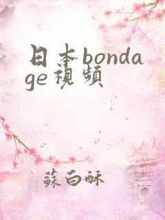 日本bondage视频