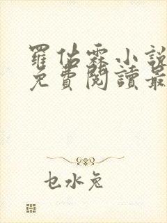 罗佑霖小说全文免费阅读最新章节