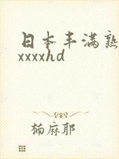 日本丰满熟妇xxxxxhd