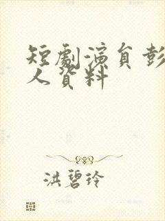 短剧演员彭瑶个人资料