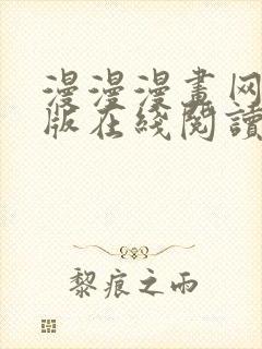 漫漫漫画网免费版在线阅读