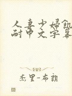 人妻少妇饥渴难耐中文字幕