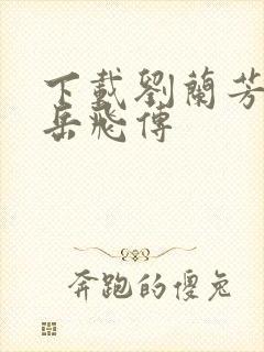 下载刘兰芳评书岳飞传