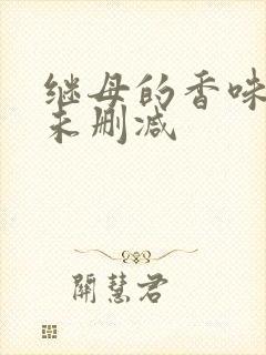 继母的香味漫画未删减