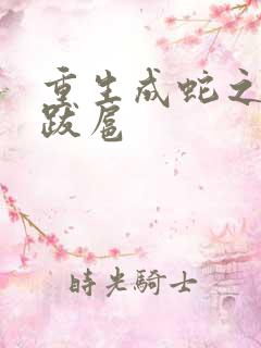 重生成蛇之飞扬跋扈