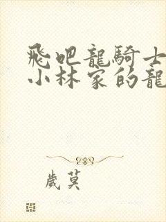 飞吧龙骑士联动小林家的龙女仆