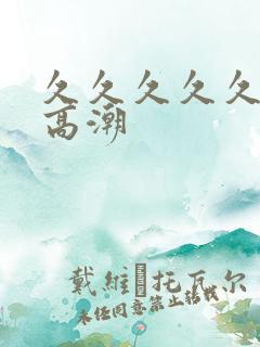 久久久久久久性高潮