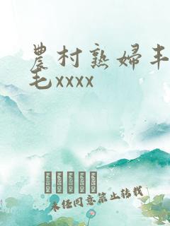 农村熟妇丰满多毛xxxx