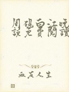 周砚白江晚吟小说免费阅读最新章节