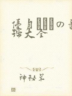 优月まりなの番号大全