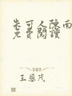 朱可人陈南小说免费阅读