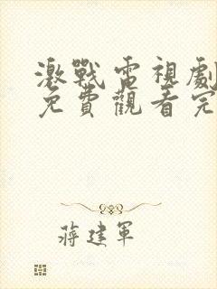 激战电视剧全集免费观看完整版