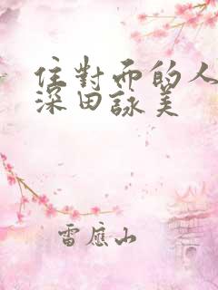 住对面的人妻 深田咏美